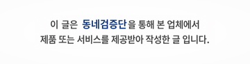 이 글은 동네검증단을 통해 본 업체에서 제품 또는 서비스를 제공받아 작성한 글입니다.